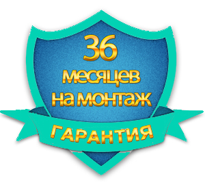 Гарантия 36 месяцев на монтаж