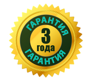 Гарантия 3 года